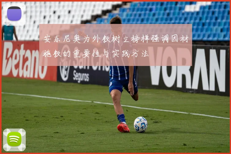 安东尼奥为外教树立榜样强调因材施教的重要性与实践方法