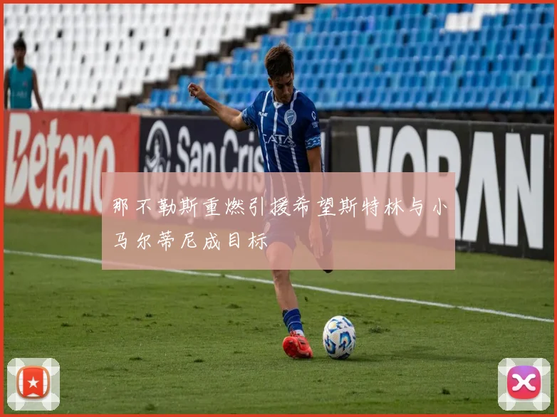 那不勒斯重燃引援希望斯特林与小马尔蒂尼成目标