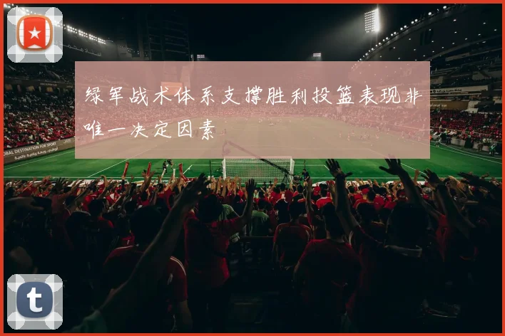 绿军战术体系支撑胜利投篮表现非唯一决定因素