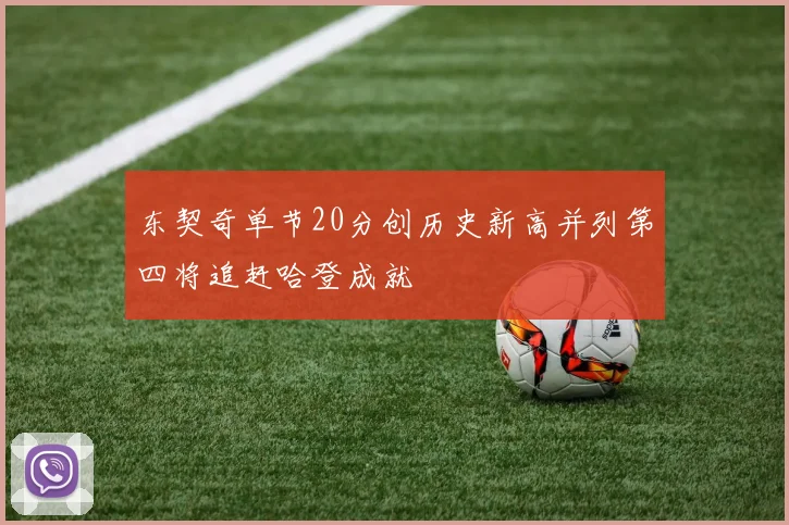 东契奇单节20分创历史新高并列第四将追赶哈登成就